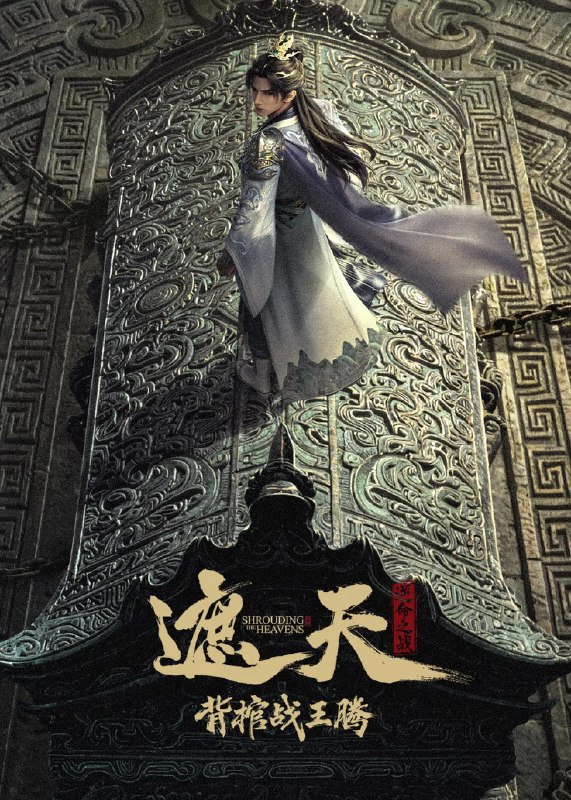 名称：遮天剧场版 背棺战王腾(2026)4K 杜比音频描述：叶凡与王腾双天骄宿命对决，北原王家来势汹汹，姬家老祖心怀鬼胎，姬紫月沦为家族联姻工具，叶凡身陷众矢之的