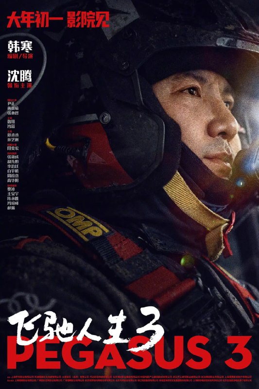 名称：飞驰人生3 (2026)剧情 喜剧 运动 沈腾 尹正 1080p正式版描述：巴音布鲁克最后一站收官后，张驰（沈腾 饰）受邀作为车队主教练征战全新赛事“沐尘100拉力赛”，“野生车手”走上国际舞台！面对高手如云的全新赛道，孙宇强（尹正 饰）、记星（张本煜 饰）一如既往协同作战，林臻东（黄景瑜 饰）等实力车手应邀强势集结，一支凝聚了顶配速度与信念的车队就此成立！然而，张驰发现真正的挑战仿佛并非来自比赛本身，赛场之外暗流涌动，让他们飞驰之路充满变数……百度：