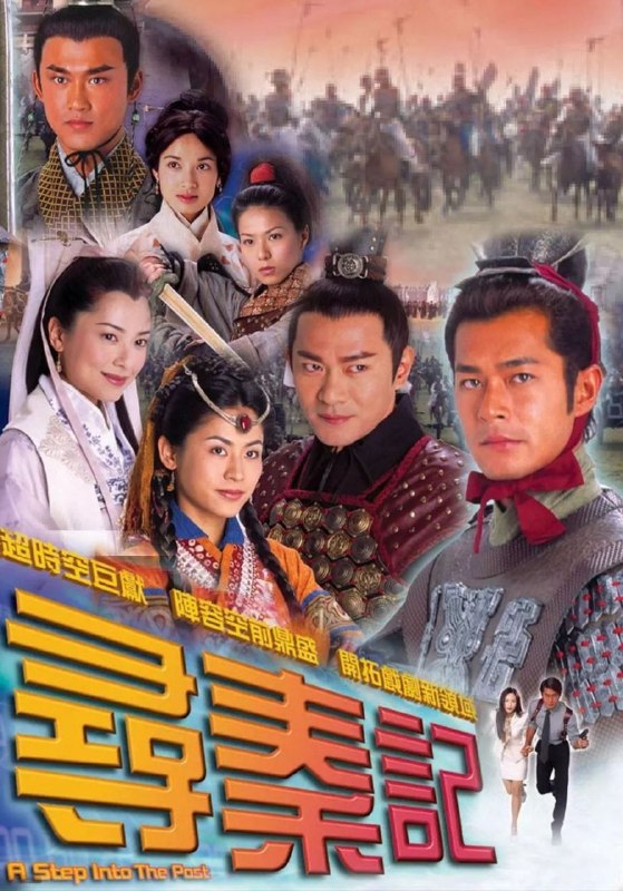 名称：寻秦记 (2001) 1080P 全40集 国粤多音轨 简中硬字幕描述：21世纪特种部队人员项少龙（古天乐 饰）决意要参加穿梭时空的研究，是为了要挽回自己的爱情