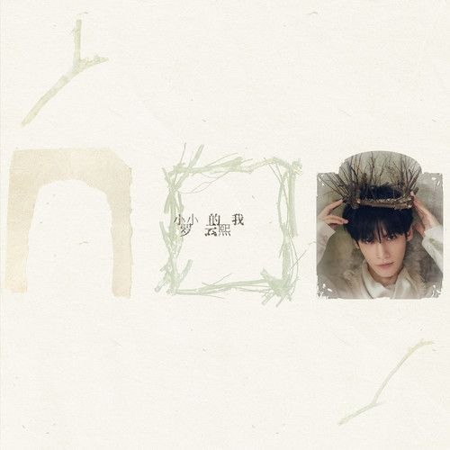 名称：罗云熙 - 小小的我(2026) (FLAC 48khz 24bit)描述：罗云熙2026年全新专辑《小小的我》，历时许久打磨，十首原创曲目