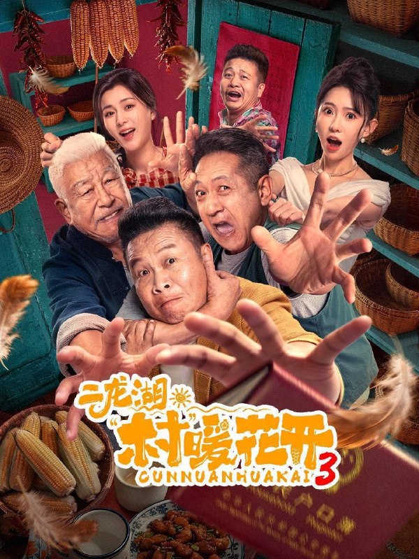 名称：二龙湖·村暖花开3（2026）4K S03E01 - E19 HiveWeb描述：听说二龙湖村迎来了新村官，浩哥事业遭遇史诗级滑铁卢，情感又遇新危机！全新爆笑故事即将解锁百度：