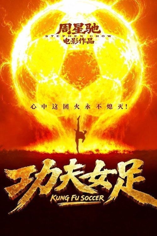 名称：功夫女足 (2026) 4K HDR10描述：“至尊无敌杯”开赛在即，一众顶尖球队即将展开一场前所未有的巅峰对决！而此时的功夫女足队员们开局直接拿了地狱难度剧本？！对手各个身怀绝技，外界也在层层施压，赛场诡计一环套一环…...她们能否靠功夫在绿茵场上逆风翻盘？百度：