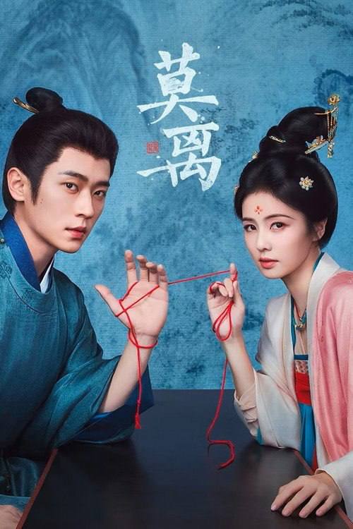 名称：莫离(2026)4K 60FPS S01E01 - E22 HiveWeb描述：叶府的长女叶璃（白鹿 饰），嫁去破败的定王府，和双腿残疾的定王墨修尧成亲，而在叶璃出嫁当日，黎王墨景黎与叶府次女叶莹也于同日成亲