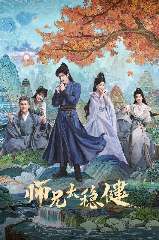名称：师兄太稳健（2026）4K 10bit 60FPS 首更03集描述：该剧改编自言归正传的同名小说