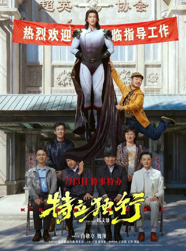 名称：特立独行（2026）4K HDR 杜比音效描述：我们可不可以抛开世俗的眼光而活？一身本领的王长海（白敬亭 饰）回乡履职，初来乍到便锋芒毕露，他不顾老夏（魏翔 饰）劝阻，不惧人情牵绊，直面乱象与不公，却处处碰壁