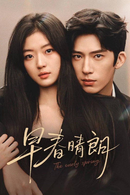 名称：早春晴朗（2026）NF 1080p 内封简中 更至EP08描述：这是一段十年交锋，敬于才华，合于性格、久于平等的禁忌之恋