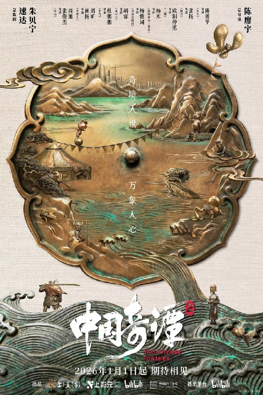 名称：中国奇谭 第二季 (2026) 4K【更新至 03 】内附 第一季描述：动画短片集《中国奇谭2》由9部风格迥异的短片组成：《拜山》《大贵人》《大鸟》《耳中人》《今日动物园》《如何成为三条龙》《三郎》《刑天》《小雪》