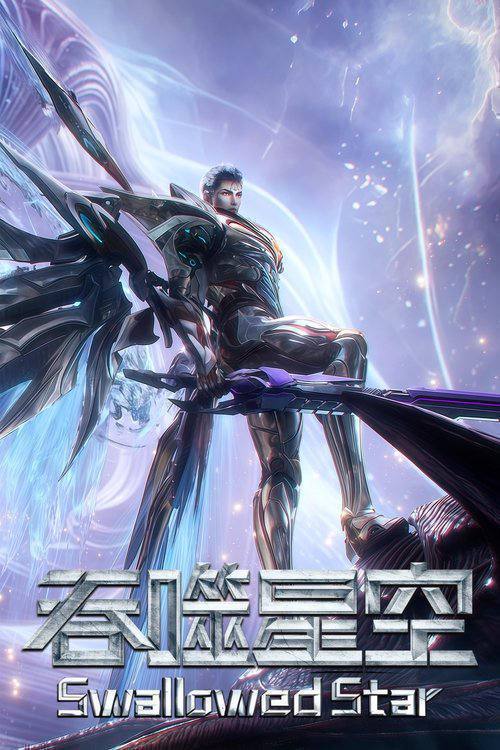 名称：吞噬星空（2020）4K 臻彩 S01E01 - E241描述：暂无描述百度：