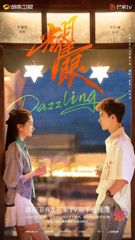 名称：耀眼（2026）4K 芒臻 S01E01 - E20 HiveWeb描述：讲述了落难千金晴也和小镇“野草男”邢武互相救赎、破镜重圆的故事