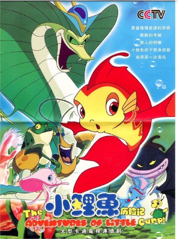 名称：小鲤鱼历险记 (2007) 4K 全52集描述：泡泡（伍凤春 配音）是一条十分平凡的小鲤鱼，某日，它的家乡鲤鱼湖遭到邪恶的赖皮蛇（贾小军 配音）的祸害，无奈之下，泡泡只能背井离乡，过起了颠沛流离的生活