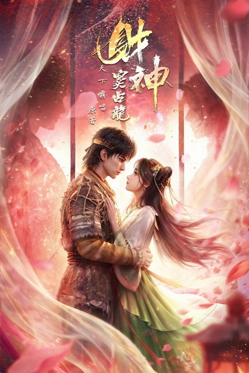 名称：财神窦占龙 (2026) 4K 高码率 [DV&HDR] [内封中字] [更新06集]描述：崔老道为观天书，误放聚宝金蟾，金蟾贪恋人间繁华，转世为人，便是窦占龙