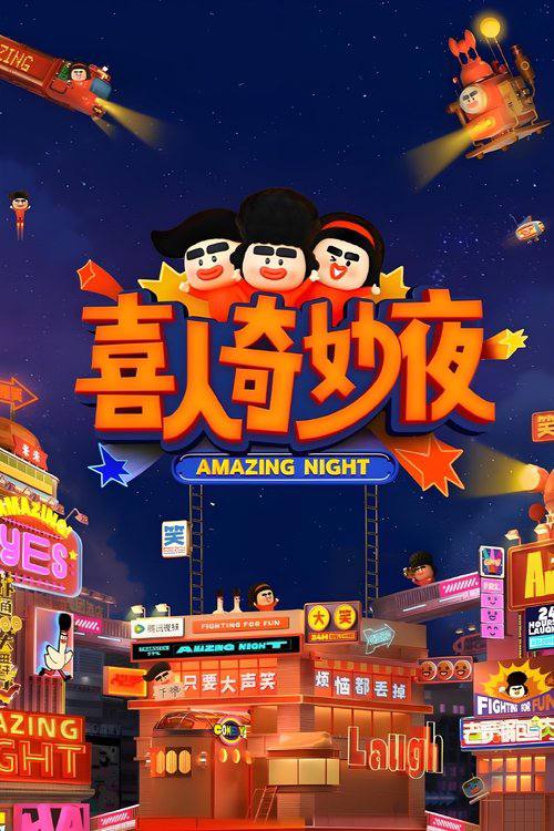 名称：喜人奇妙夜(2024)4K 臻彩 更新至S02第七期上 杜比音效.描述：《喜人奇妙夜》是由腾讯视频、米未联合出品的一档原创新喜剧综艺，黄渤、秦昊、贾冰、高圆圆、马东、金靖、宋木子将作为观众代表，除此之外，每期还有一位神秘观众代表，陪伴大家度过一个又一个的喜剧奇妙夜晚！节目秉持“只要大声笑，烦恼都丢掉”的宗旨，喜剧小队们将围绕最具热点和最有共鸣的情绪主题演绎喜剧作品，用喜剧解构一切！.链接：