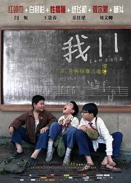 名称：我十一 (2012) 4K描述：20世纪70年代，西南三线地区，无数的上海人怀着崇高的理想来到这片贫瘠的土地建设国家，付出莫大的牺牲