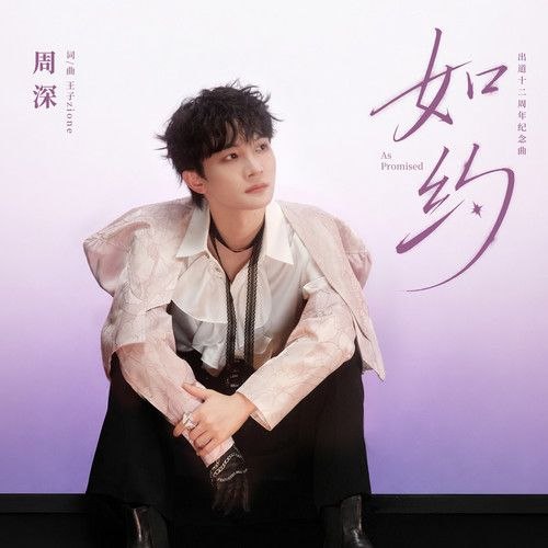 名称：周深 如约(2026) FLAC 24bit +192 臻品母带 +百花杀 主题曲 红尘慌慌描述：周深2026年单曲《如约》，出道十二周年纪念曲目