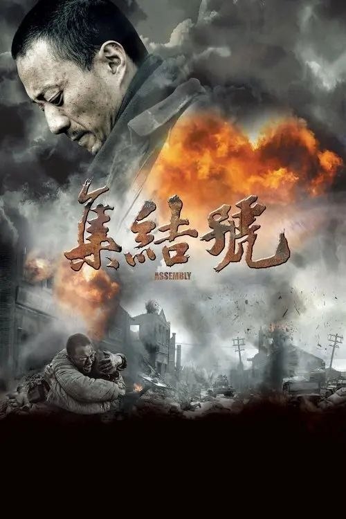 名称：【原盘】集结号 (2007) 1080P REMUX 内封简繁特效字幕描述：1948年解放战争时期，连长谷子地（张涵予 饰）率领九连47名战士在汶河岸执行掩护大部队撤退的任务，团长刘泽水（胡军 饰）下令，以集结号为令，听见号响就撤退