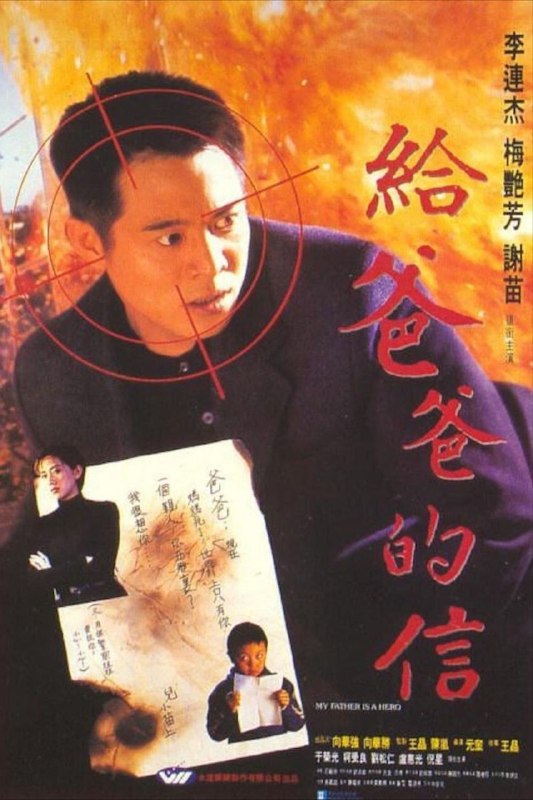 名称：【原盘】给爸爸的信 (1995) 1080P REMUX 国粤多音轨 外挂/内嵌简中字幕描述：大陆卧底公安巩伟（李连杰 饰）因工作关系，不能给与重病的妻子更多照顾，也不能为懂事又武艺高强的儿子巩固（谢苗 饰）提供更多关怀，在妻儿急需要他的时候，巩伟因上司的命令，假扮罪犯，和大陆抓获的香港黑道分子小黑（柯受良 饰）一同逃跑，踏上了远赴香港甫光（于荣光 饰）团伙卧底的旅途