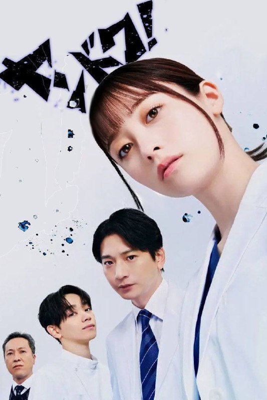 名称：不良医生！（2026）FriDay 1080p 内封简中 全11集描述：本剧是根据真实女医的半生改编的原创故事