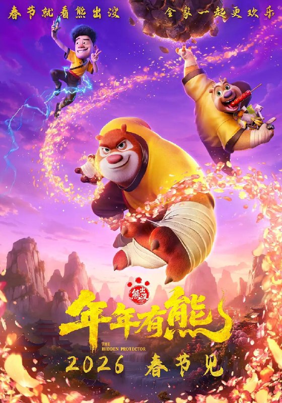 名称：熊出没·年年有熊(2026)4K HDR 杜比音效 HiveWeb描述：熊大曾是森林里的“老大哥”，直到一个不速之客到来，它将自己神力传给了熊强，熊大变成了三人组合内能力最弱者