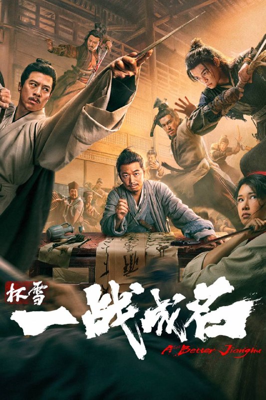 名称：杯雪·一战成名（2026）4K HQ DV&HDR 60FPS 高码率 DTS环绕声 内嵌简英描述：时秦桧把持朝堂，操控麾下缇骑四处镇压抗金义军