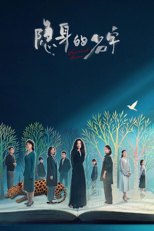 名称：隐身的名字（2026）4K 臻彩MAX+ 60FPS 高码率 杜比环绕声&FLAC无损HiFi声  更至EP10描述：一个随意的名字