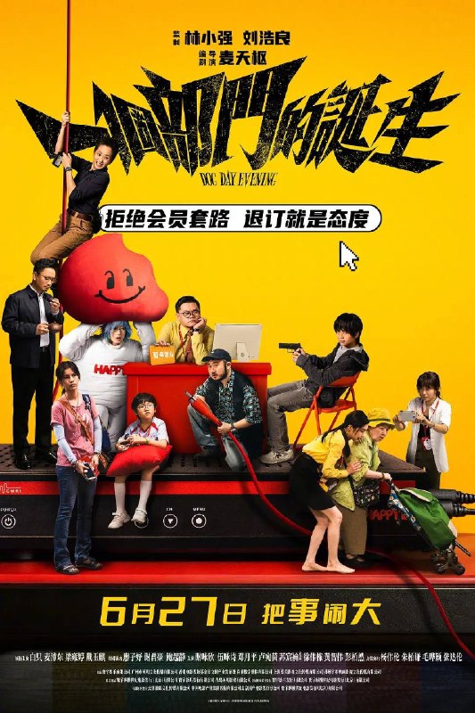 名称：一个部门的诞生（2026）4K HDR 杜比音效  国粤双语描述：青年德仔（戴玉麒 饰）因电视台会员套餐问题多次拨打客服电话却始终无法退订，前往营业厅线下办理退订业务时遇到重重阻碍，阴差阳错之下变成“持枪劫匪”