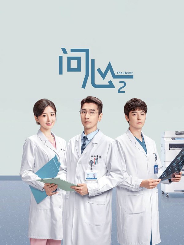名称：问心2（2026）4K 10bit 60FPS S02完结描述：三人小分队重磅集结！医道切磋，情感交锋，理想与现实冲突，无奈和温暖共生