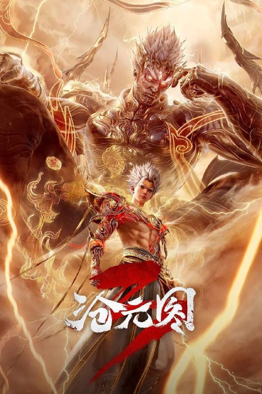 名称：沧元图（2026）4K HQ 高码率 更至EP86描述：少年刀客孟川与寄居孟府的柳七月并肩修行，烟火人间里满是青梅情愫