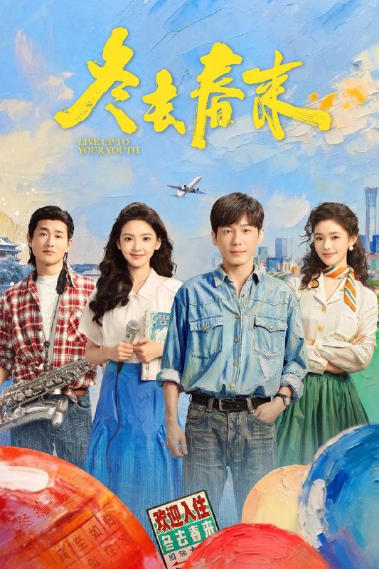 名称：冬去春来（2026）IQ 4K 内封简中 更至EP14描述：90年代的北京，冬去春来，一间小旅馆里，汇聚着一群天南海北、怀揣梦想的北漂青年