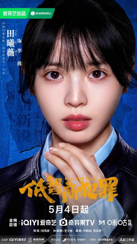 名称：低智商犯罪 (2026)王骁 田曦薇 王传君 4KHDR50FPS 更新09集描述：脱离一线刑侦几年的警察张一昂（王骁 饰），因为省厅收到的匿名举报信，被派往三江口调查案件