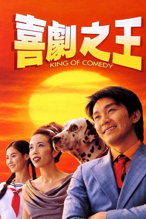 名称：【原盘】喜剧之王 (1999) 1080P REMUX 国粤多音轨 内封简繁字幕描述：尹天仇（周星驰 饰）一直醉心戏剧，想成为一名演员，平时除了做跑龙套以外，还会在街坊福利会里开设演员训练班