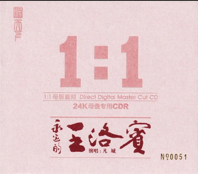 名称：凡城《永远的王洛宾》限量1：1黄金母盘直刻[WAV+CUE]描述：01.阿拉木汗02.达坂城的姑娘03.青春舞曲04.在那遥远的地方05.花儿与少年06.康定情歌07.我俩永隔一条水08.掀起你的盖头来09.哪里来的骆驼队10.半个月亮爬上来11.在银色的月光下12.等待百度：