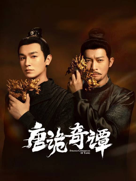 名称：唐诡奇谭 (2025) 4K 全集描述：盛唐初年，气象万千；夜魅长安，业孽浮屠