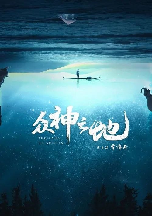名称：众神之地 (2022) 4K 全5集描述：人类一直在探索自然的奥义，我们通过探访各种极致的自然地貌和这片土地上的生命，探寻人、动物、自然的和谐共生之道