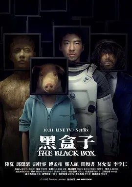 名称：黑盒子 (2025) 1080P 全12集描述：该剧改编自LINE WEBTOON台湾作者Pony的同名漫画，故事围绕活了万年的琪琪以交易时间延续生命，而见证无数人为欲望付出各种代价：女雕刻师用禁术复制前男友并囚禁；宇航员出任务遇难，与外星生物小白透过漫画交流并找到重返地球的希望；流浪汉启汉与面具人交易他的未来，最终困在无限循环的“今天”