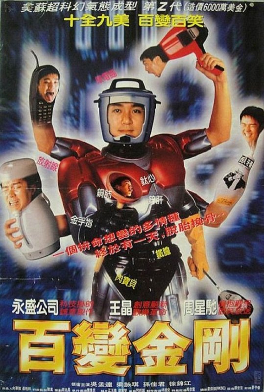 名称：【原盘】百变星君 (1995) 1080P REMUX 国粤多音轨 中字外挂/内嵌字幕描述：夏威夷念大学的香港富豪子弟李泽星（周星驰 饰）学业无成挥金如土，是校园一霸，终因搭上黑帮老大情妇遭黑帮追杀，身体被炸成碎片