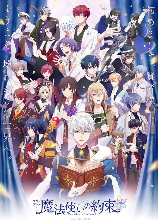 名称：魔法使的约定 (2025) 1080P 全集 中字硬字幕描述：强风吹拂、猫儿骚动的满月之夜，过着平凡日常生活的真木晶误入了魔法师和人类共存的世界