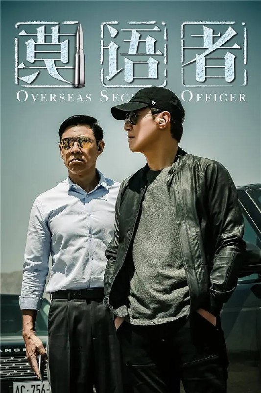 名称：莫语者（2026）4K 10bit 更至EP08描述：黎明饰演的卫天为查明妻女身亡真相，在“一带一路”沿线创办莫语者事务所，为海外华企和民众提供安保