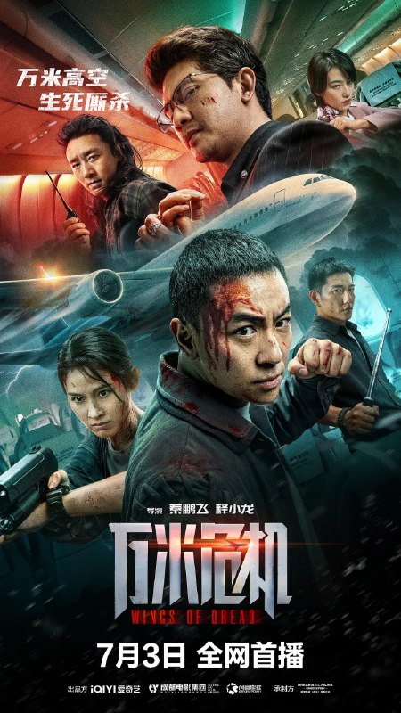 名称：万米危机 (2026)动作 犯罪 释小龙 4KHQHDR10 DV描述：空警顾朝阳为挽回女友董璐，临时登上飞往乌莱亚的国际航班