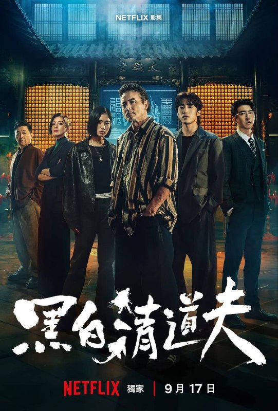 名称：黑白清道夫 (2026) 4K 全10集描述：落魄中年人江福生（李铭顺 饰）身负债务，人生陷入低谷，意外卷入一场由神秘“清道夫”组织所引发的暴力冲突之中