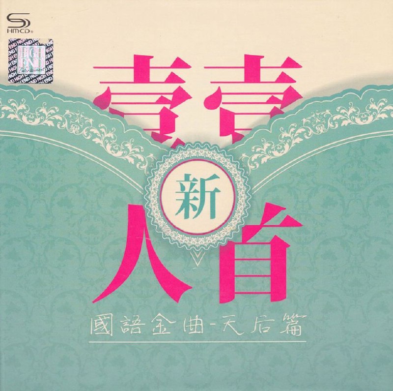 名称：群星《新一人一首国语金曲·天后篇》2CD WAV 分轨描述：群星《新一人一首国语金曲·天后篇》2CD精选专辑，汇集华语一众实力女歌手
