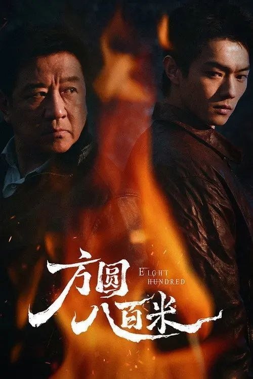名称：方圆八百米 (2026) 4K 60帧 HDR 全20集描述：故事聚焦上世纪九十年代末的丰阳小镇矿区