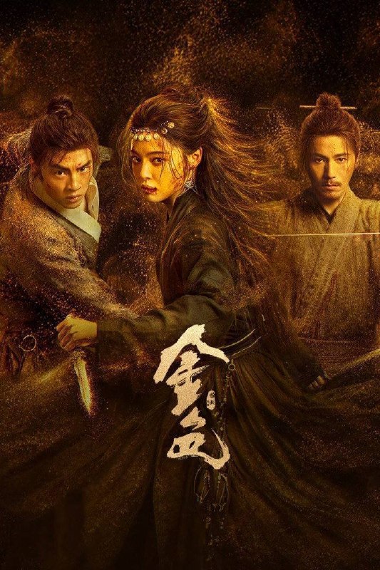 名称：金色（2026）4K 10bit 60FPS 杜比环绕声&FLAC无损HiFi声 更至EP06描述：三十万两黄金突现大漠，传言寻金之人皆成厉鬼，相互厮杀