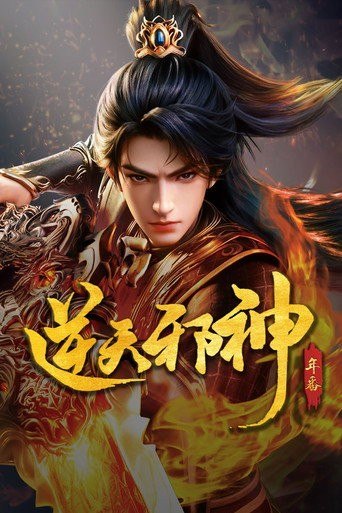 名称：逆天邪神 (2023) 4K 高码率 [DV&HDR] [内封中字] [更新60集]描述：掌天毒之珠，承邪神之血，修逆天之力，一代邪神，君临天下