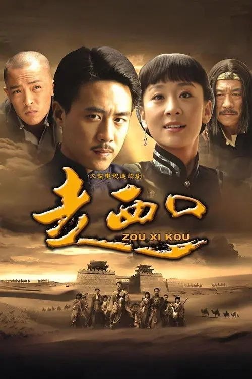 名称：走西口 (2009) 1080P 全52集描述：清末民初，山西祁县大户田家