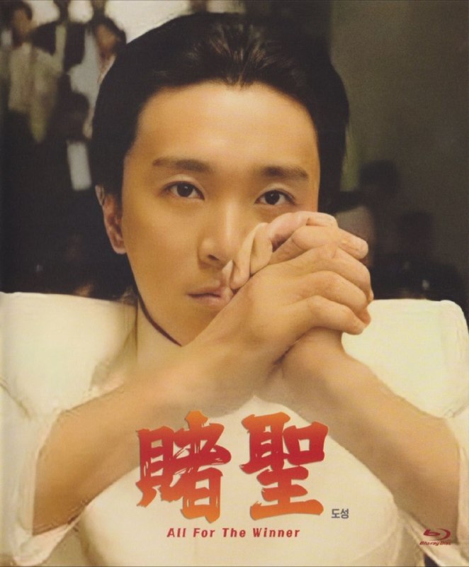 名称：【原盘】赌圣  (1990) 1080P REMUX 国粤多音轨 内封简繁英双语特效字幕描述：本片由元奎、刘镇伟联合导演