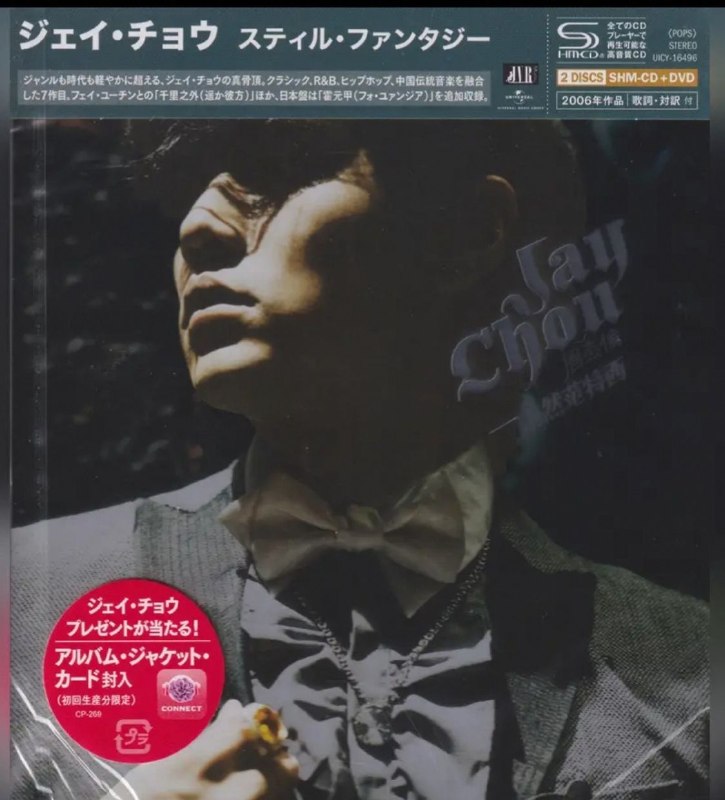 名称：周杰伦 - 依然范特西 SHM-CD] 日版 2026 WAV 分轨描述：1. 夜的第七章2. 听妈妈的话3. 千里之外（feat.费玉清）4. 本草纲目5. 退后6. 红模仿7. 心雨8. 白色风车9. 迷迭香10. 菊花台百度：