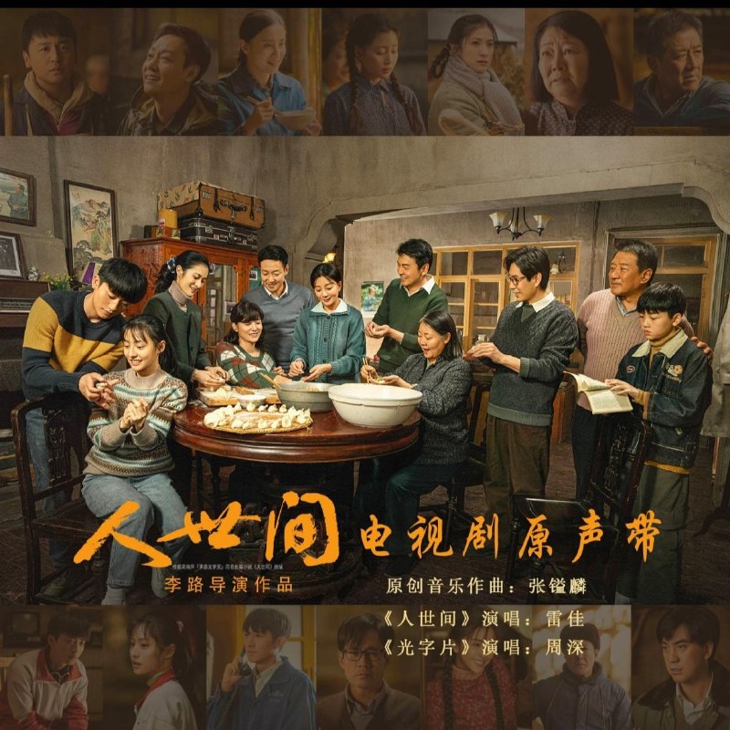 名称：雷佳《人世间》2024 电视剧原声带【WAV+CUE】描述：《人世间》电视剧原声带，由张镒麟作曲，收录雷佳、周深演唱曲目