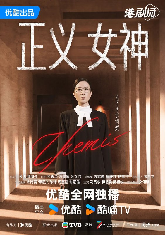 名称：正义女神 (2026)剧情 佘诗曼 谭耀文 4KHQ60FPS 国粤双语 更新08集描述：高等法院暂委法官言惠知（佘诗曼 饰）正值事业高峰，但一宗案件令她人生逆转