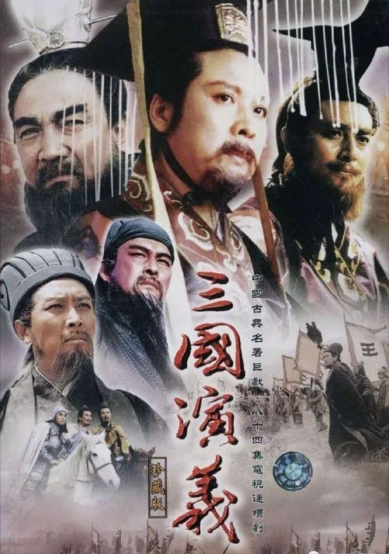 名称：三国演义 (1994) 4K 高码 全84集 2025年优酷深度修复描述：东汉末年，山河动荡，刘汉王朝气数将尽