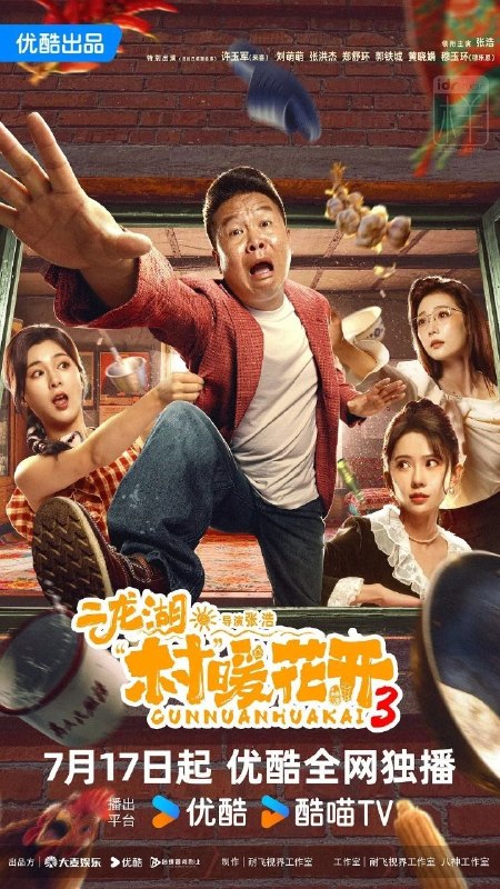 名称：二龙湖·村暖花开3 (2026) 4K HQ 高码率 [更新16集]描述：听说二龙湖村迎来了新村官，浩哥事业遭遇史诗级滑铁卢，情感又遇新危机！全新爆笑故事即将解锁百度：